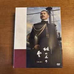 2025年最新】坂の上の雲 dvdの人気アイテム - メルカリ