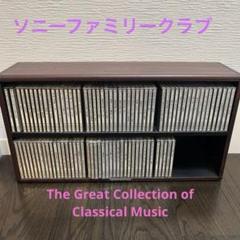 ソニーファミリークラブ 世界クラシック音楽体系 音の牽引plusCD90枚