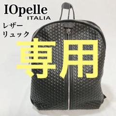 【専用】イオペレ IO PELLE レザーリュックサック　イタリア製