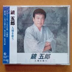 鏡五郎 シングルCD 4枚セット おまけ付き 鏡五郎 シングルCD 4枚セット おまけ付き 邦楽