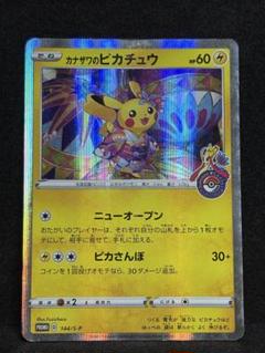 カナザワのピカチュウ プロモ 16枚 kncard77-0465 カナザワのピカチュウ 144/S-P プロモ - メルカリ