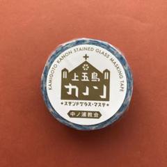 上五島カノン ステンドグラス マスキングテープのサムネイル