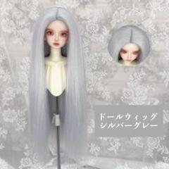 ドールウィッグ 7~8インチ ロングヘア グレー シルバー ストレート BJD
