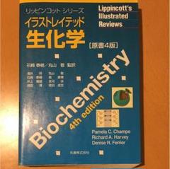 生化学辞典　第4版◆イラストレイテッド生化学◆生化学分子生物学 英和用語集◆3冊 生化学辞典 第4版◇イラストレイテッド生化学◇生化学分子