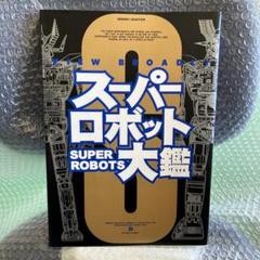 2025年最新】スーパーロボット大鑑の人気アイテム - メルカリ