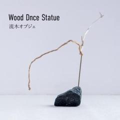 流木 オブジェ 禅 北欧 手仕事 クラフト インテリア