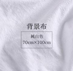 撮影用背景布 ホワイト 140×100cm テーブルクロス 白　無地 写真 生