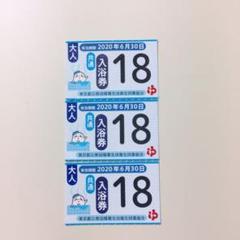 東京都内<温泉・銭湯>共通入浴券3回分 1500円分 1回分がタダ!