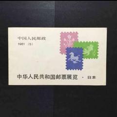 2025年最新】1981 中国 切手の人気アイテム - メルカリ