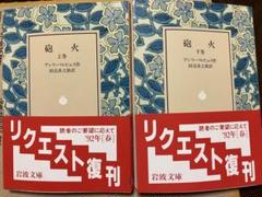 岩波文庫　砲火 上下巻一括　アンリ バルビュス　田辺貞之助　復刊帯カバー 岩波文庫 砲火 上下巻一括 アンリ バルビュス 田辺貞之助 復刊帯
