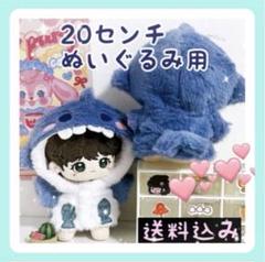 大特価 20センチ ぬいぐるみ服 着ぐるみ サメ モコモコ ぬい服のサムネイル