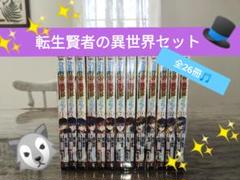 転生賢者の異世界ライフ 全巻⭐1〜26巻⭐