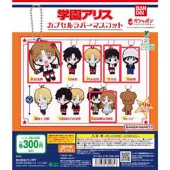 2025年最新】学園アリス グッズの人気アイテム - メルカリ