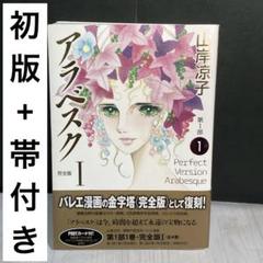 2025年最新】アラベスク 漫画の人気アイテム - メルカリ