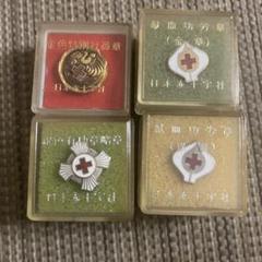 東京都日赤紺綬有功会会員章　+　金色および銀色特別社員証のセット 東京都日赤紺綬有功会会員章 + 金色および銀色特別社員証のセット