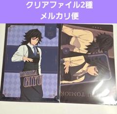 ①冨岡義勇 2種 メタリッククリアファイル 鬼滅の刃 モクテル ロト