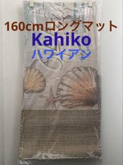 Kahiko ハワイアン　綿　ロングマット　キッチンマット　シェル　160cm