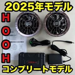 平日即日発送HOOH 空調服ファンバッテリーセット カラーパールブラウン 2025年新作) HOOH バッテリー ファンセット フルセット 大容量