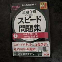 中小企業診断士 2025年度版 最速合格のためのスピード問題集 7中小企業経営…