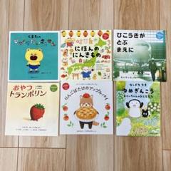 コドモエ付録絵本 6冊絵本セット - メルカリ