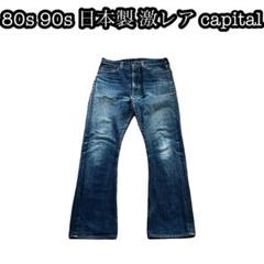 最先端 2025年最新】キャピタル ブーツカットデニム・フレアデニムの パンツ