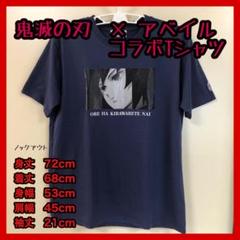 鬼滅の刃 アベイル Avail 冨岡義勇 Tシャツ LL