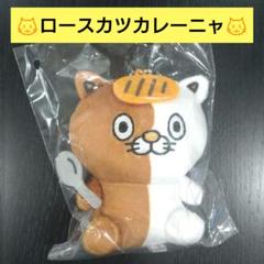 ロースカツカレーニャ ネコイチ ココイチ CoCo壱番屋 ねこ ぬいぐるみ 小 ロースカツカレーニャ ネコイチ ココイチ CoCo壱番屋 コースター