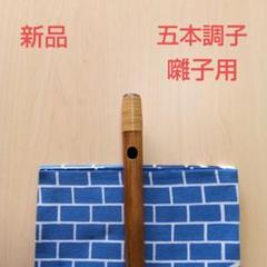 囃子用(タイプ③)・イブシ竹の四本調子篠笛 囃子用(タイプ③)・イブシ竹の五本調子篠笛 - メルカリ