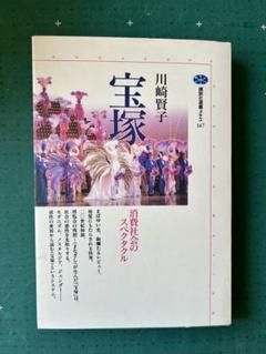川崎賢子「宝塚　消費社会のスペクタクル」　講談社選書メチエ147のサムネイル