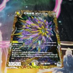 デュエルマスターズ 千羽忍革ボジソワカ B