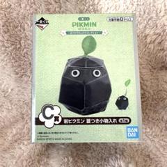 一番くじ ピクミン C賞 蓋付き小物入れ おまけ - メルカリ