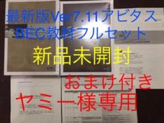 USCPA 最新版Ver7.11 アビタスBECフルセット 米国公認会計士 新品