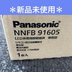 4台　パナソニック　非常用照明器具　NNFB 87109 未使用品 2025年最新】非常用照明 パナソニックの人気アイテム - メルカリ
