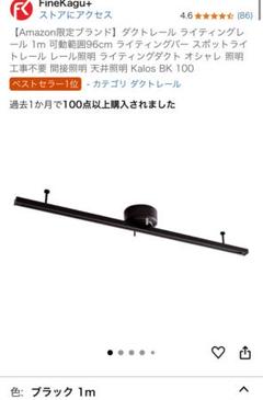 FineKagu+ Kalos ダクトレールBK 100 ブラック 1m