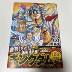 キングダム15～73巻 キングダム 73 (ヤングジャンプコミックス) | 原 泰久 |本