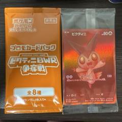 ビクティニbwr プロモパック付き