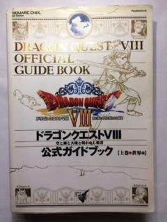 ドラゴンクエスト　公式ガイドブック　8冊まとめ売り ニンテンドー3DS版 ドラゴンクエストⅧ 空と海と大地と呪われし
