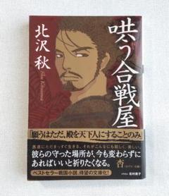 2025年最新】哄う合戦屋の人気アイテム - メルカリ