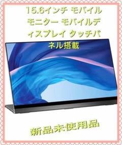定価42000円15.6インチ モバイルモニター モバイル タッチパネル搭載