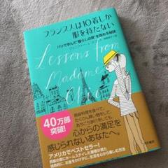 フランス人は10着しか服を持たない : パリで学んだ"暮らしの質"を高める秘訣