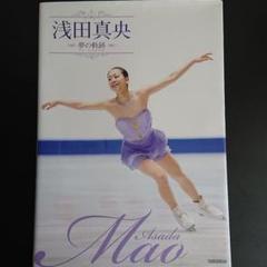 2025年最新】浅田真央夢の軌跡の人気アイテム - メルカリ