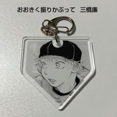 【おおきく振りかぶって】三橋廉 プリンセスカフェ アクリルキーホルダー おおきく振りかぶって】三橋廉 プリンセスカフェ アクリル