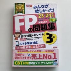 【23-24年版】みんなが欲しかった！FPの問題集3級