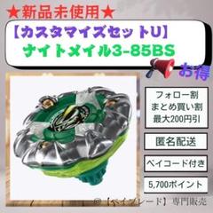 新品未使用 ナイトメイル3-85BS 8個セット BEYBLADE X ベイブレードX 【単品】ナイトメイル3-85BSのみ (UX