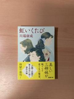 虹いくたび　川端康成　新潮文庫　新装版のサムネイル