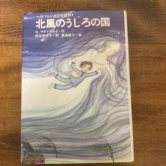中古本 北風のうしろの国 ジョージマクドナルド 中古本 北風のうしろの国 ジョージマクドナルドの通販 by ばんど