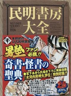 民明書房大全 奇書・怪書の聖典 - メルカリ