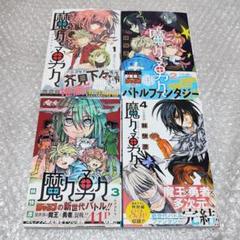 【極美 初版】魔々勇々 全4巻 全巻オビ付き 林快彦
