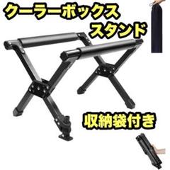 クーラーボックススタンド クーラースタンド 折り畳み 折りたたみ 収納袋付き