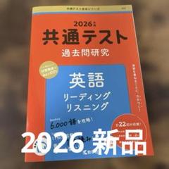 共通テスト過去問研究 英語 リーディング/リスニング　2026新品